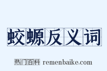 蛟螈反义词是什么意思的图片
